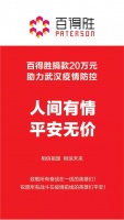 抗击疫情 众志成城 | 百得胜捐赠20万元