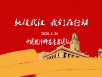 2020年“驰援武汉”中国设计师在行动