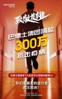 战疫情，巴德士集团捐款300万！肩扛民族企业的责任与担当