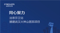 樱花烂漫之时，英雄凯旋之日 | 法恩莎卫浴援建武汉火神山医院项目
