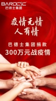 巴德士集团驰援在行动 联动7大子公司捐款300万元