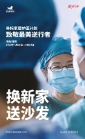 换新家 送沙发｜帝标家居致敬最美“逆行者”