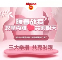 攻坚克难，共创明天 阿尔贝娜启动暖春战“疫”