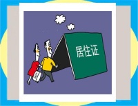 居住证网上续签 居住证可以提前续签吗