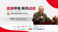 第四届中德新风论坛戴自祝：疫情下，空调通风系统的应急管理
