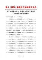 行业快讯丨第35届佛山陶博会延期举办