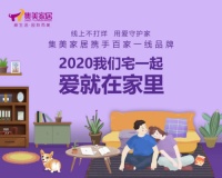 集美家居携手百家一线品牌 线上不打烊 用爱守护家