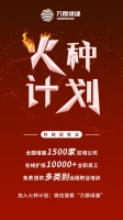 科技促就业！万郡绿建发布万人“火种计划”