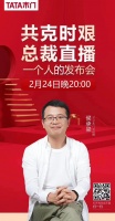 较真 | TATA木门总裁直播 怎么就能把货卖爆？