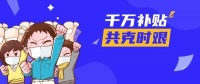 战“疫”！巢搭配“千万补贴”计划，邀您共享1000万补贴金！