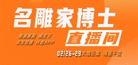 67场名雕家博士直播  21年家装经验助您攻克家装难题