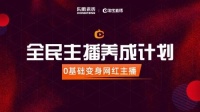 东鹏全民主播计划火速起航，领跑建材直播营销赛道