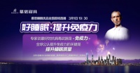 慕思全国直播活动火热上线，好睡眠提升免疫力