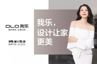我乐家居打造“一条龙服务”助力经销商快速开店
