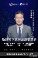 红星美凯龙朱家桂：疫情倒逼家居行业补齐“3+1”能力