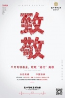 宜人·御木工坊丨致敬最美“逆行者”!
