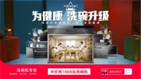 《科技与生活的碗碟交响乐》天猫超级品类日-洗碗机专场的“赢销”之道