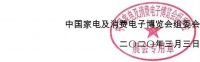 关于2020年中国家电及消费电子博览会（AWE2020）延期举办的通知