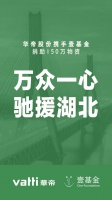 抗疫时期的华帝股份：积极驰援疫区 有序推进复工