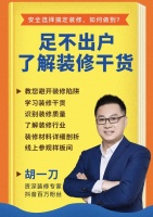一起装修网装修公益直播助力行业透明