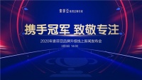 索菲亚品牌升级线上发布会举行 以专注的力量引领行业