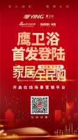 鹰卫浴入驻新浪家居全民购，众多优惠享不停