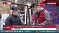 BTV点赞自如志愿参加社区防疫工作，助力返京精准“防疫战”