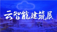 智建集结，云上互联，云展会助力企业“云”上破局！