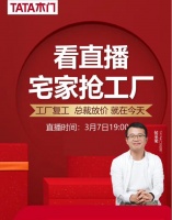 118万次累计观看3万个订单 揭秘TATA木门漂亮直播战疫的背后逻辑