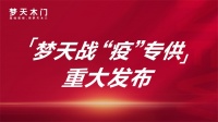 梦天战疫专供爆款上线，健康战略重磅加码升级！