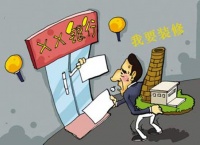 装修贷款申请方式有哪些  装修贷款放款流程