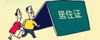 办理居住证需要多长时间 居住证到期了怎么续期