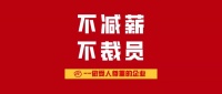 做受人尊重的企业！业之峰承诺不减薪不裁员！