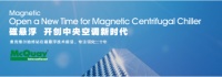 助力节能，麦克维尔发布模块化磁悬浮冷水机组