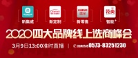 直播 | 四大品牌燃爆线上选商峰会