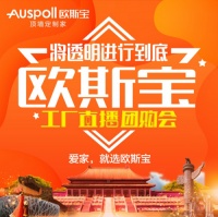 【超全攻略】3月18日，欧斯宝工厂直播团购会将透明进行到