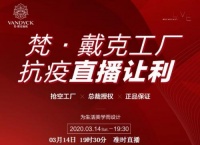 约定你丨梵·戴克地板314生产线上做直播，宅家也能省万元