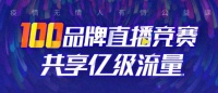 100品牌直播竞赛首轮PK开战，快来打call！