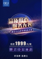 致敬315，德立淋浴房与消费者同行！