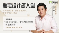 名师公开课 | 潘小阳X私宅设计名人堂：利用时间差，重叠空间场景