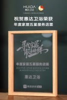 惠达卫浴再度荣登315行业服务榜样，喜获五星服务大奖！(2020-03-14 19:17:57)