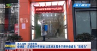 防疫复工两手抓，新闻报道好享家抓经营、促发展积极举措