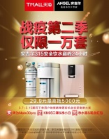 紧急通知：今晚零点，安吉尔315安全饮水巅峰24小时直播等你来!