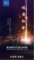 德立淋浴房2020线上直播招商，三大优势+九大政策支持