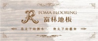 富林地板直抢工厂 | 直播，是这个春天最好的见面