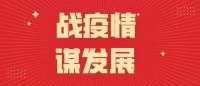 全力以赴战疫情,多措并举谋发展  ——记中国林产工业“战疫情 谋发展”主题活动