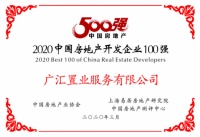 广汇置业进入2020中国房地产企业“百强军团”