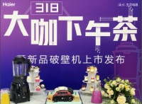 美女直播+大咖分享：围观海尔新品破壁机上市新玩法