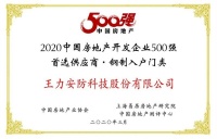 王力连续七年斩获中国房地产开发企业500强首选供应商