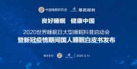 世界睡眠日：慕思睡眠白皮书揭露疫情期间中国人睡眠现状